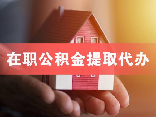 亳州在职公积金提取代办