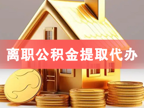 亳州离职公积金提取代办