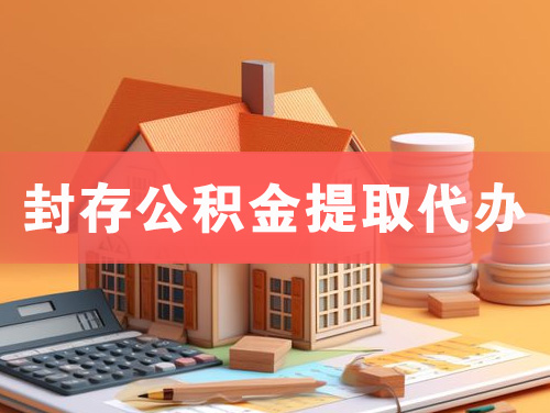 亳州封存公积金提取代办