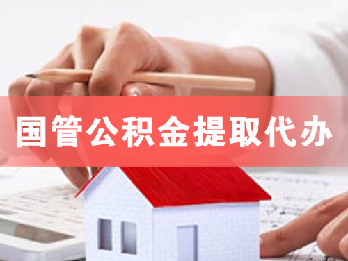 亳州国管公积金提取代办