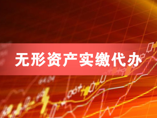 亳州无形资产实缴资本代办